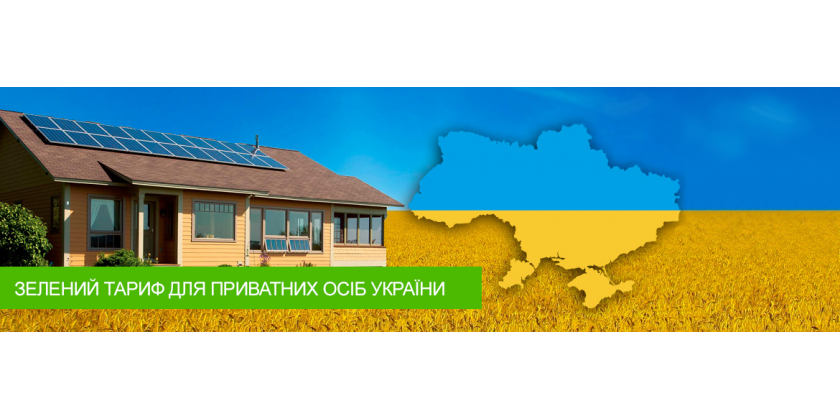 В Украине снижены «зеленые» тарифы для населения.
