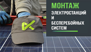 Монтаж солнечной электростанции, солнечных панелей и систем бесперебойного электроснабжения