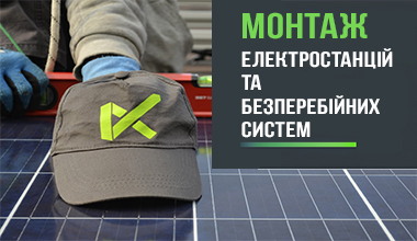 Монтаж сонячної електростанції, сонячних панелей та систем безперебійного електропостачання