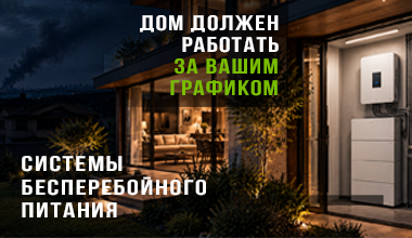 Системы бесперебойного питания